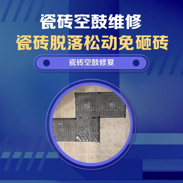郫县瓷砖空鼓维修公司分享卫生间墙面瓷砖空鼓面积较大时，如何进行注浆修补？
