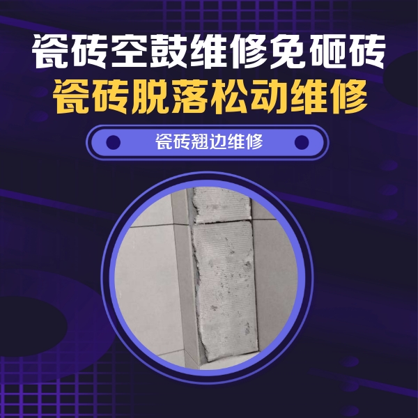 郫县瓷砖空鼓维修公司分享主卧的瓷砖空鼓维修方法