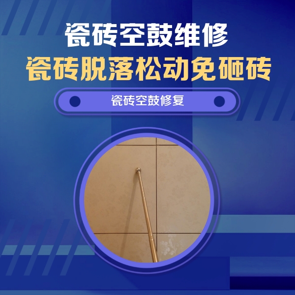 郫县瓷砖空鼓维修公司分享如何判断瓷砖空鼓的面积？