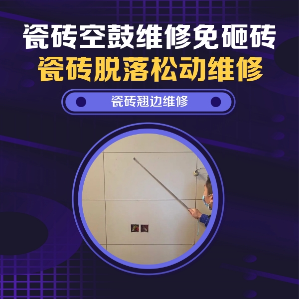 郫县瓷砖空鼓维修公司分享瓷砖空鼓面积较大时，除了注浆修补还有哪些维修方法？