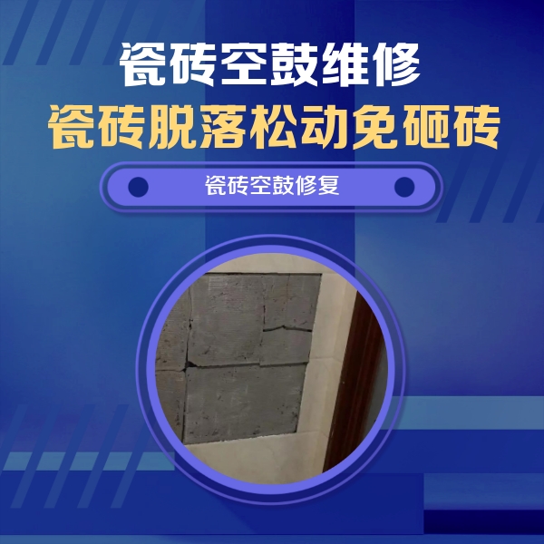 郫县瓷砖空鼓维修公司分享砖缝注浆修补空鼓的注意事项有哪些？