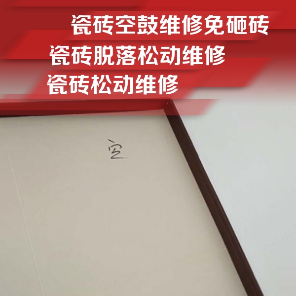 郫县瓷砖空鼓维修公司分享卫生间墙面瓷砖空鼓