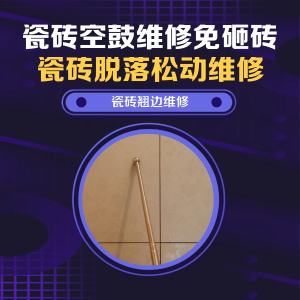 郫县瓷砖空鼓维修公司分享瓷砖胶的施工厚度对瓷砖空鼓有哪些影响