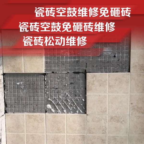 郫县瓷砖空鼓维修公司分享地砖空鼓维修的知识