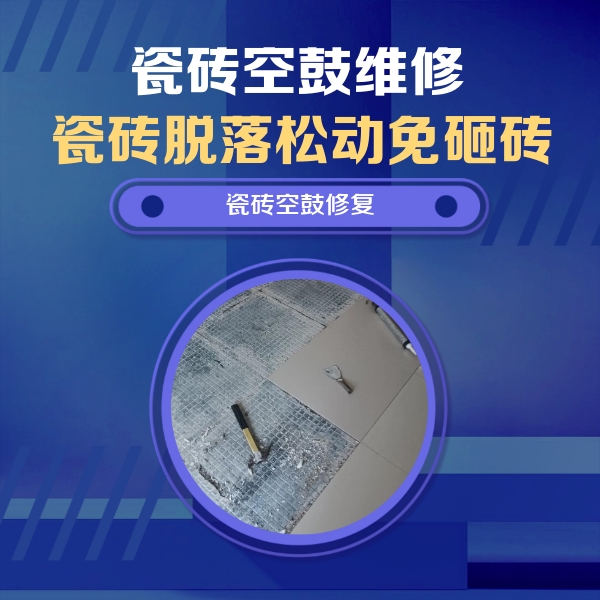 郫县瓷砖空鼓维修公司分享瓷砖松动维修的方法