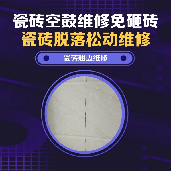 郫县瓷砖空鼓维修公司分享砖缝注浆修补空鼓的具体操作步骤是什么
