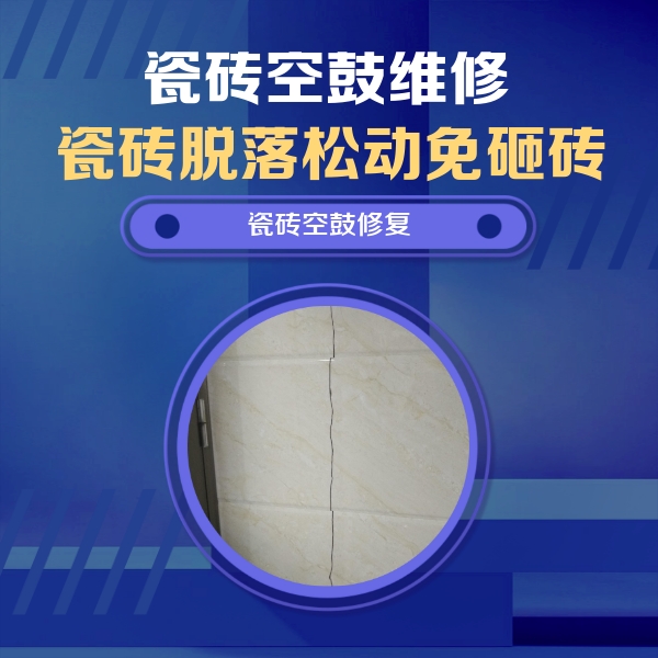郫县瓷砖空鼓维修公司分享瓷砖空鼓面积较大时，除了注浆修补还有哪些维修方法？